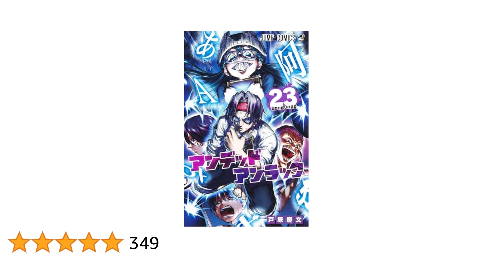 アンデッドアンラック 23 (ジャンプコミックス) | 戸塚 慶文 |本